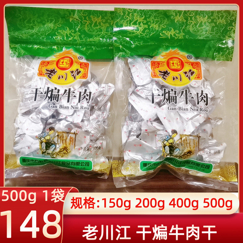 重庆石柱特产老川江五香味干煸牛肉干150g200g400g500g零食大礼包