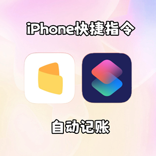 iPhone | 苹果手机自动记账 | icost+快捷指令自动记账(快捷指令)