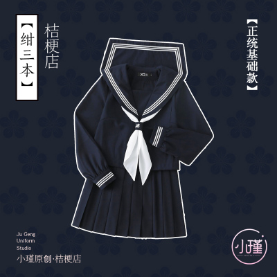 原创正统绀三本基础款校供jk制服