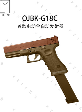 OYG18C格洛克OJBK首款全自动连发模型玩具