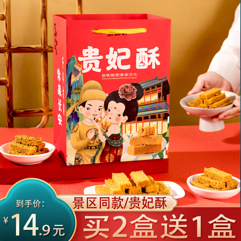 陕西特产大唐贵妃酥西安特产回民街特色小吃手工糕点鸡蛋酥伴手礼