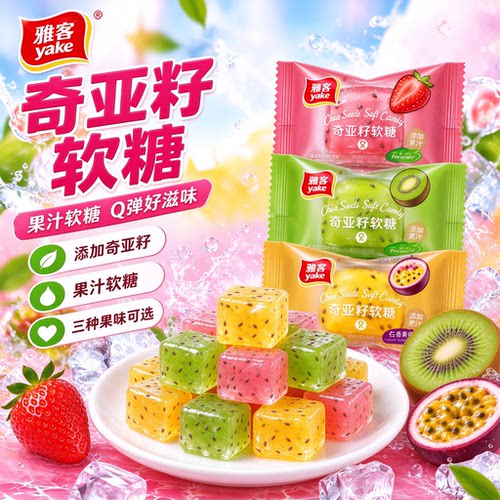 雅客奇亚籽软糖果汁橡皮糖