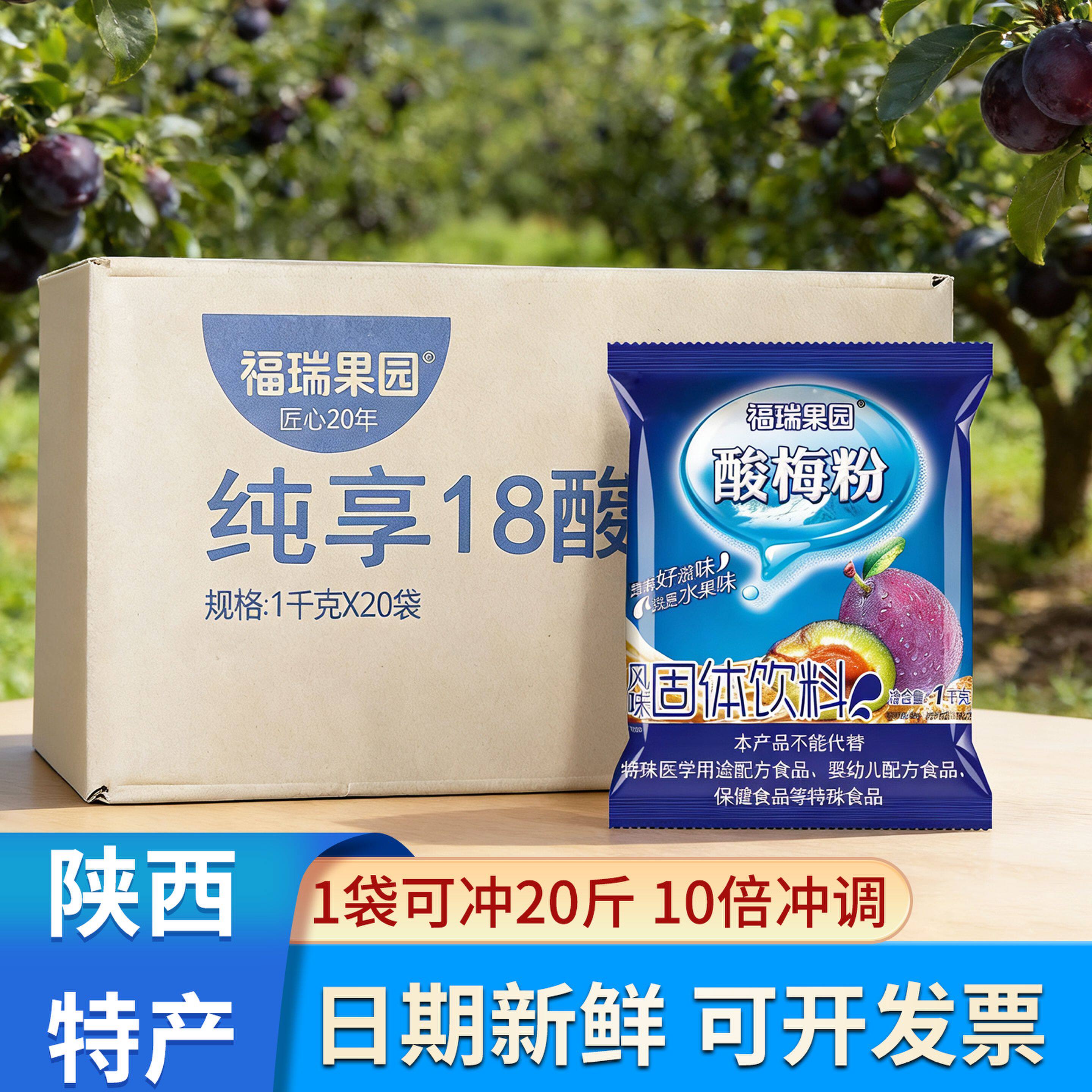 福瑞果园酸梅粉整箱20袋40斤乌梅粉鲜橙菠萝西安酸梅汤果汁粉商用