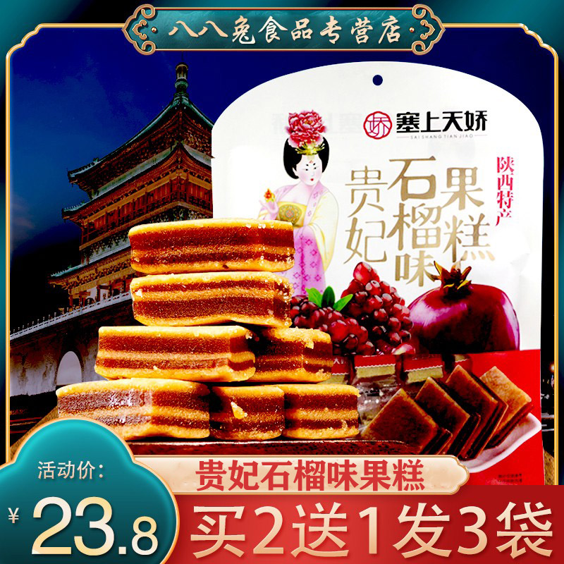 塞上天娇贵妃石榴糕458g 水果味果糕山楂糕陕西特产西安零食小吃
