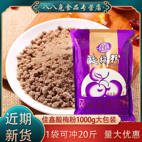 佳鑫酸梅粉1000g陕西特产浓缩固体饮料粉西安酸梅汤饮料原料商用