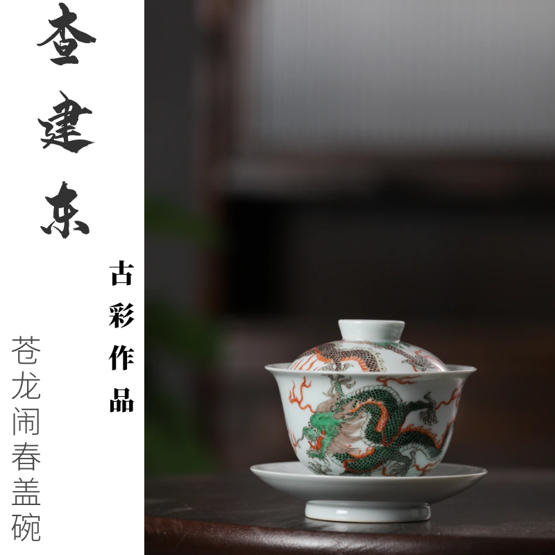 裕鐸康熙古彩苍龙闹春盖碗仿古三才盖碗非遗传承人查建东老师执笔