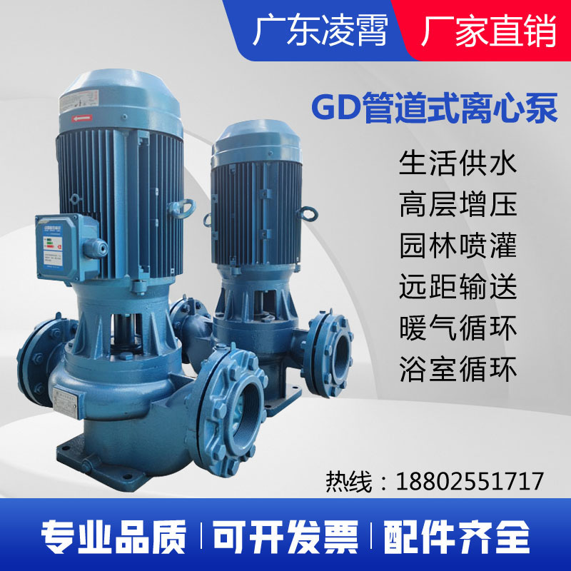 广东凌霄管道泵gd型立式离心泵增压水泵自来水太阳能空气能循环泵