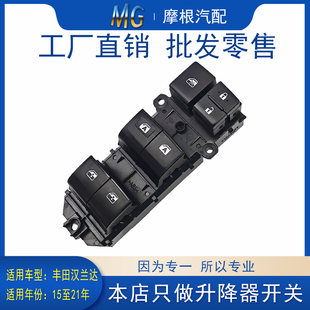 适配丰田全新汉兰达主驾驶升降器开关左前电动汽车玻璃控制器配件