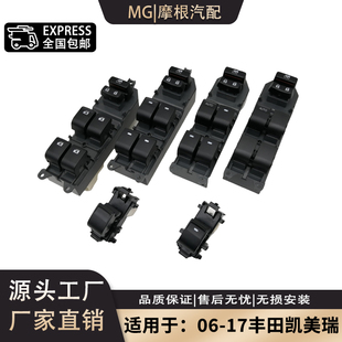 适配丰田凯美瑞汽车玻璃升降器开关总成主驾驶车窗控制前按钮配件