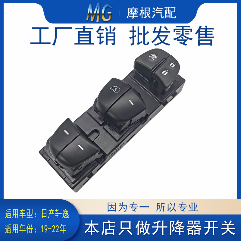适用于新日产19轩逸22左前升降器开关主驾玻璃控制器电动自动配件