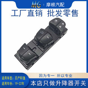 适用于新日产19轩逸22左前升降器开关主驾玻璃控制器电动自动配件