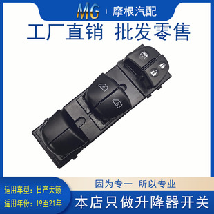 适用于日产天籁左前门升降器开关新款19年汽车玻璃控制原车配件