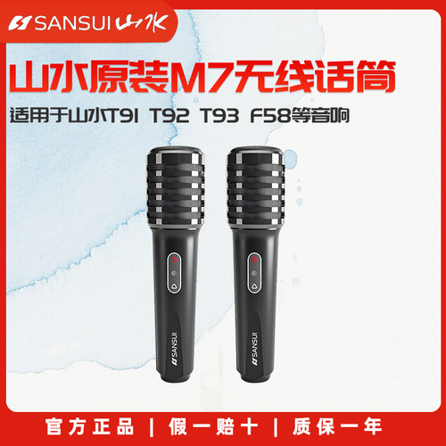 山水正品高品质k歌无线话筒