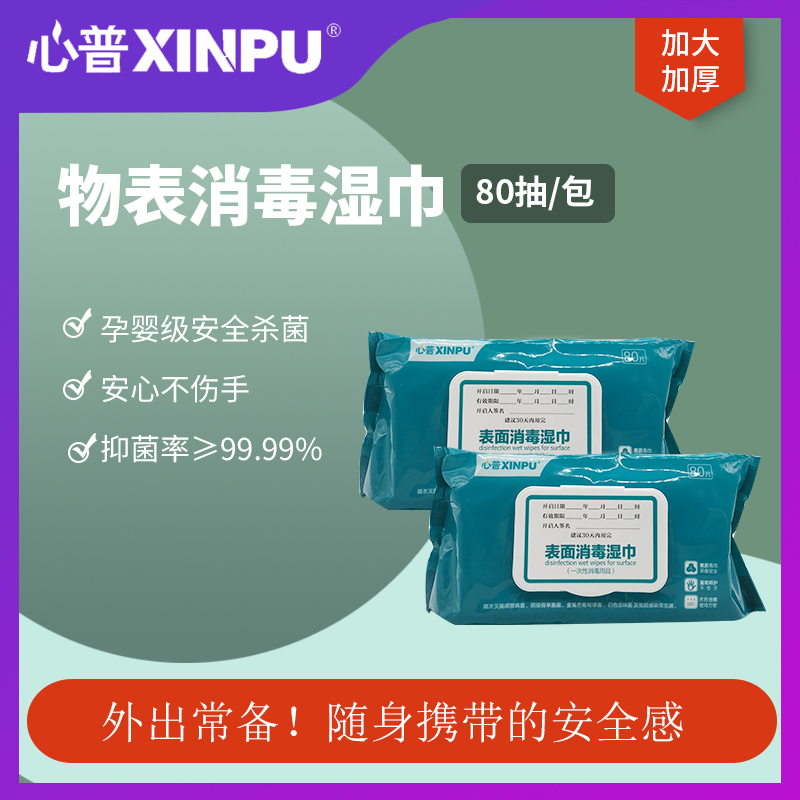 杀菌消毒消毒湿巾心普抽取式80抽