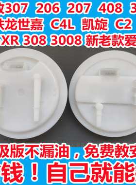 适雪铁龙C5C2标致307汽油泵上盖子C4L/408凯旋308世嘉206207/3008