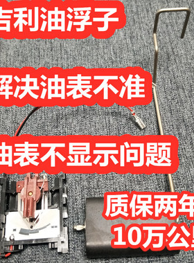 适配吉利远景油浮子海景帝豪GL帝豪GS英伦GCSC715油位传感器