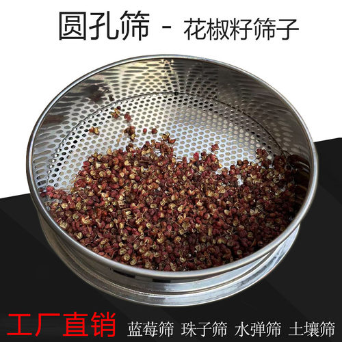 花椒筛子圆孔筛网不锈钢过筛神器