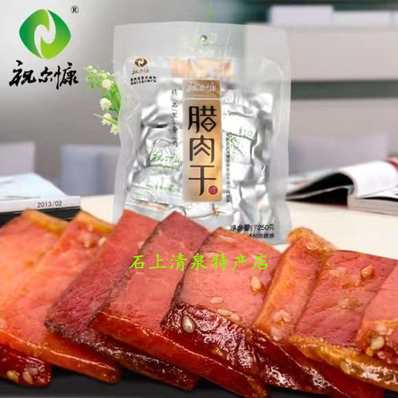 陕西特产祝尔慷腊肉干 安康旬阳祝尔康腊肉干美味零食小吃1袋包邮