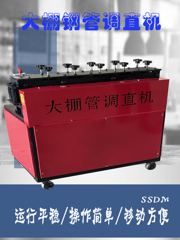 钢管调直机大棚管修复机