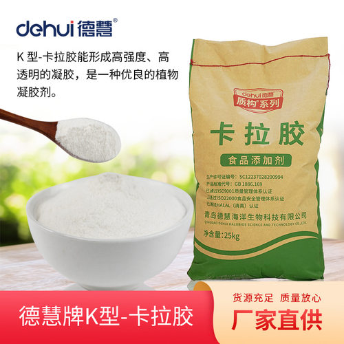 德慧精制卡拉胶K型软糖果冻凝胶剂肉丸香肠火腿肉制品加工增稠剂