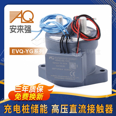 安来强接触器EVQ200A 300A预充接触器12v 充电桩高压直流接触器