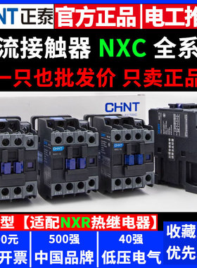 正泰交流接触器220v单相NXC-09 40 12 18 25 32 50 65三相380v36v
