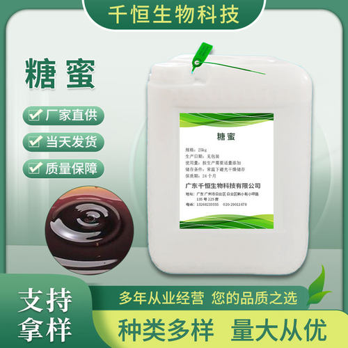 厂家批发食品级糖蜜 食品添加剂甜味剂 量大从优高甜度优质糖蜜