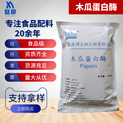 现货庞博木瓜蛋白酶 食品级10万酶活力 腌制肉粉嫩肉鸡爪蛋白水解