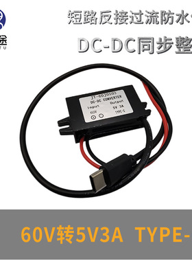 DC-DC直流60V48V36V24V转5V3A车载电源模块USB电源转换器功率转换