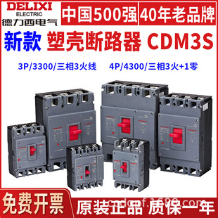 德力西CDM3S塑壳断路器3P 4P空气开关空开三相电总闸四线电源380V
