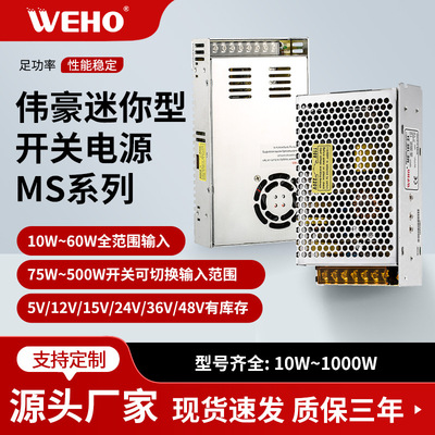 厂家直销伟豪小型稳压直流电源MS小体积DC5V12V15V24V48V开关电源