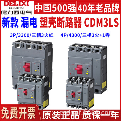 德力西CDM3LS空气开关带漏电保护断路器三相电四线4P塑壳380V漏保