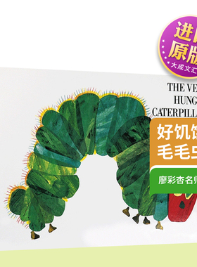 好饿的 好饥饿的毛毛虫 英文原版绘本 The very hungry caterpilla 艾瑞卡尔Eric Carle洞洞书纸板书0-3岁幼儿英语启蒙廖彩杏书单
