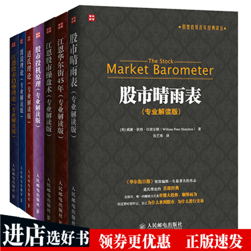 股市晴雨表专业解读版+江恩股市操盘术+江恩股市趋势理论+股市投机原理+波浪理论+道氏理论+江恩华尔街 股票投资理财书籍