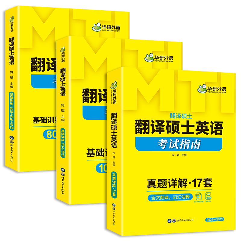 华研外语翻译硕士英语考试指南