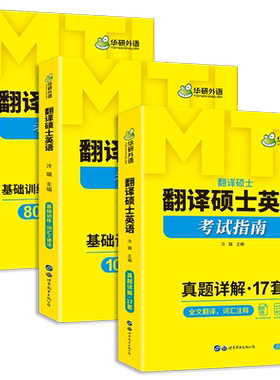 华研外语翻译硕士英语考试指南