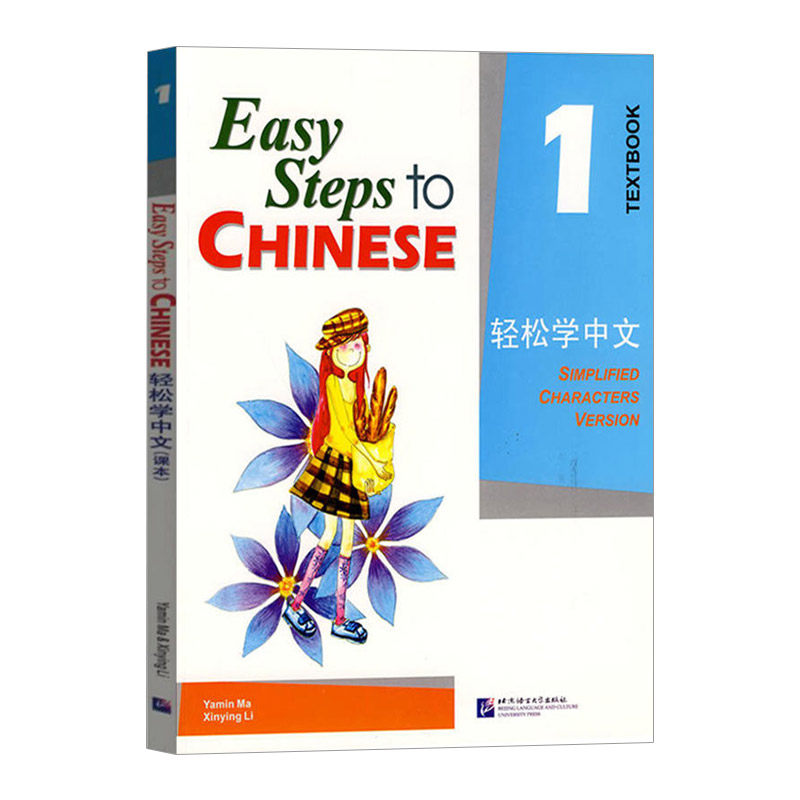 正版 轻松学中文1课本1 英文版  轻松学汉语学生用书 对外汉语教材