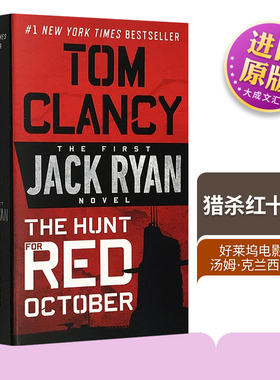 The Hunt for Red October 英文原版军事反恐小说 猎杀红十月号 Tom Clancy 汤姆克兰西 杰克莱恩 好莱坞电影原著 进口原版英文书