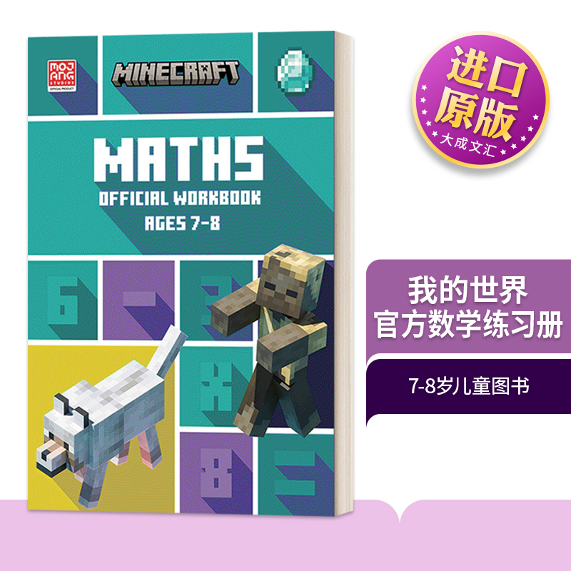 英文版我的世界数学练习册7-8岁