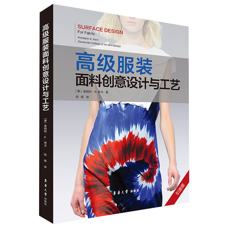 正版 高级服装面料创意设计与工艺 纺织服装类教材参考书 服装设计书籍怎么样,好用不?