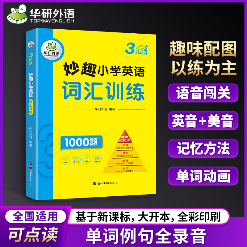 妙趣小学英语词汇训练