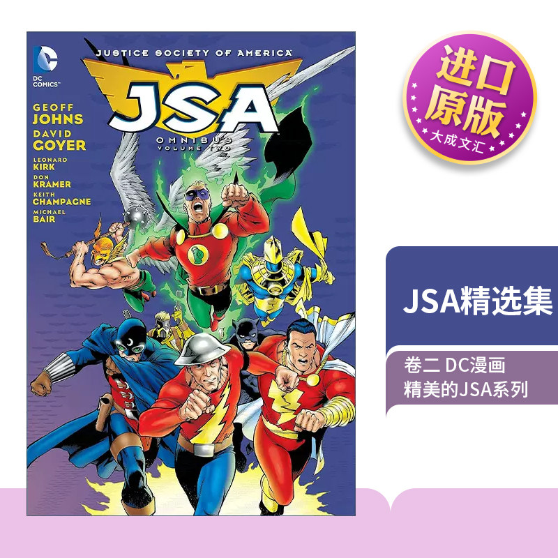 英文原版 JSA Omnibus Vol.2 JSA精选集 卷二 DC漫画 Geoff Johns 精装 英文版 进口英语原版书籍