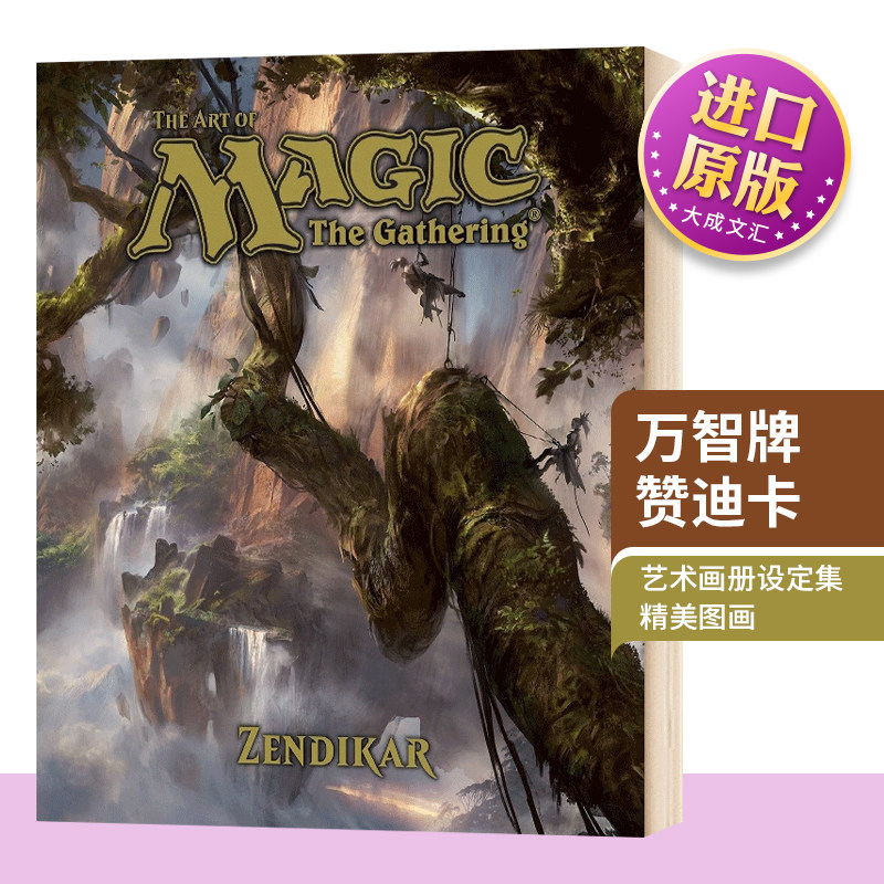 万智牌赞迪卡艺术画册设定集