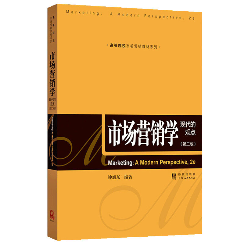 市场营销学 现代的观点 第二版 高等院校市场营销教材 市场营销管理 市场营销原理与实务 现代营销理论 企业管理书籍