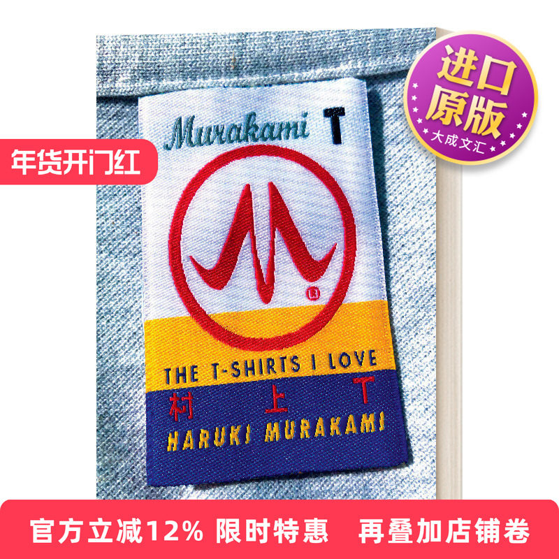 英文原版 Murakami T The T-Shirts I Love 村上春树爱穿的T恤合集 服装设计 精装 英文版 进口英语原版书籍