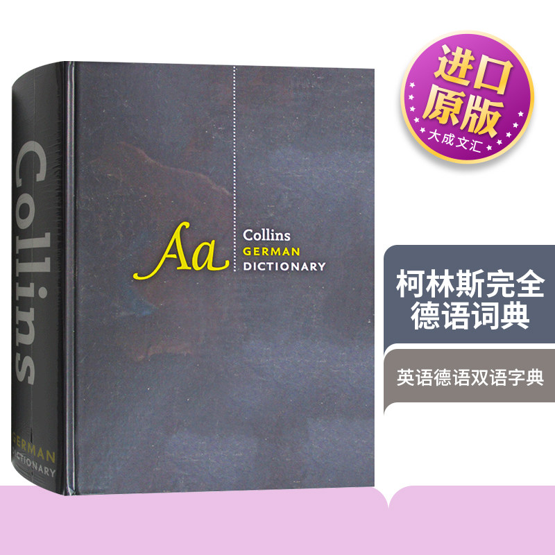 英文原版工具书 柯林斯完全德语词典 Collins German Dictionary Complete and Unabridged 进口英语德语双语字典 英文版原版书籍