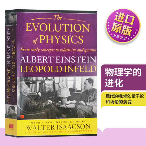 爱因斯坦物理学的进化