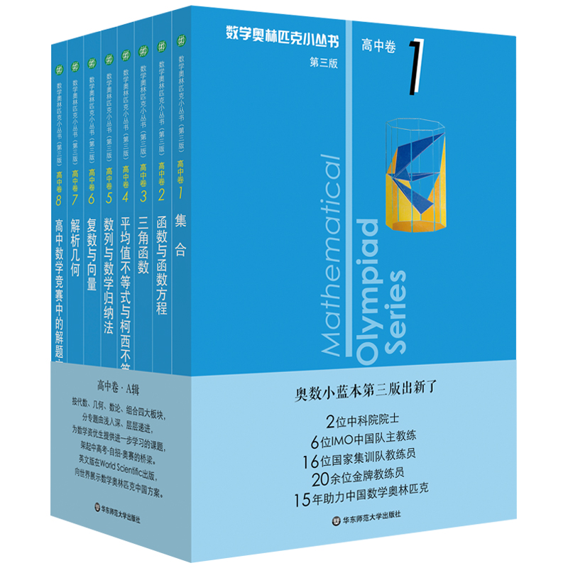 2023新版数学奥林匹克小丛书高中卷全套8册小蓝本 A辑1-8高考数学题型与技巧高中数学竞赛题奥数教程高考必刷题培优教材书籍