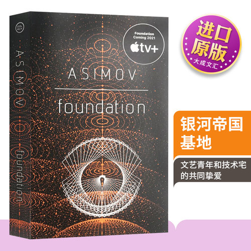 银河帝国基地英文原版科幻小说