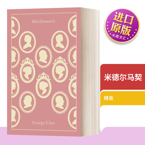 米德尔马契企鹅经典布面精装